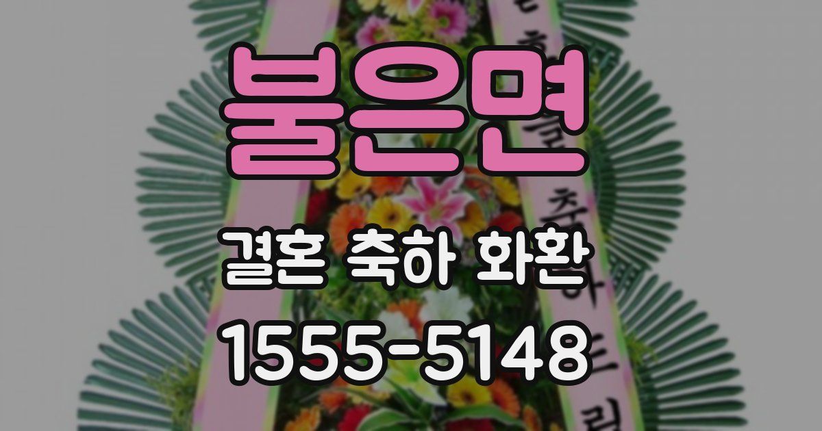 불은면 결혼 축하 화환