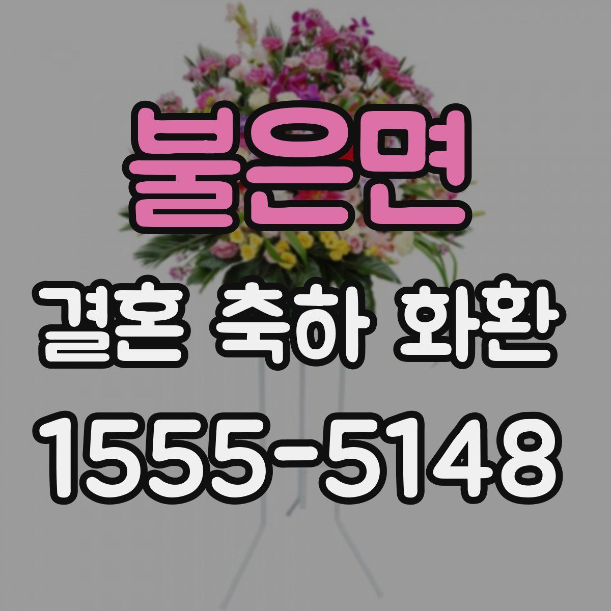 불은면 결혼 축하 화환