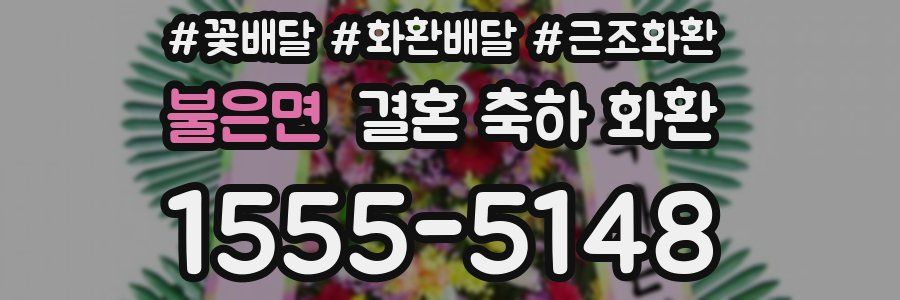 불은면 결혼 축하 화환