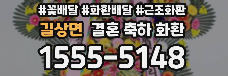 길상면 결혼 축하 화환