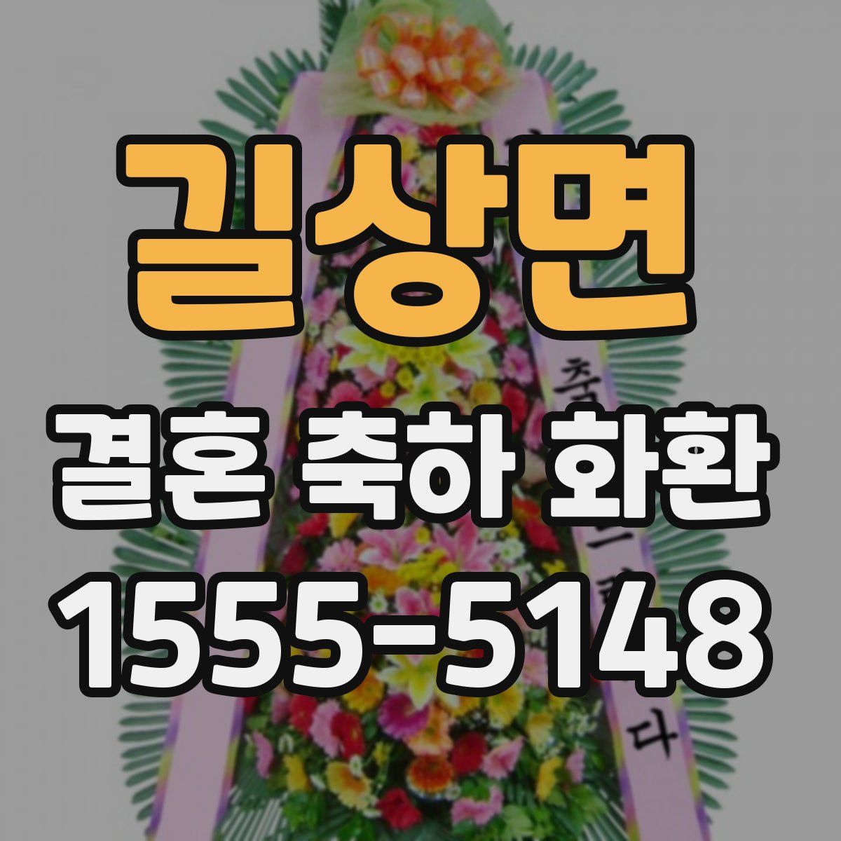 길상면 결혼 축하 화환