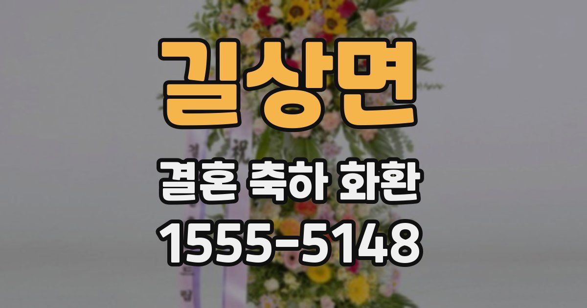 길상면 결혼 축하 화환