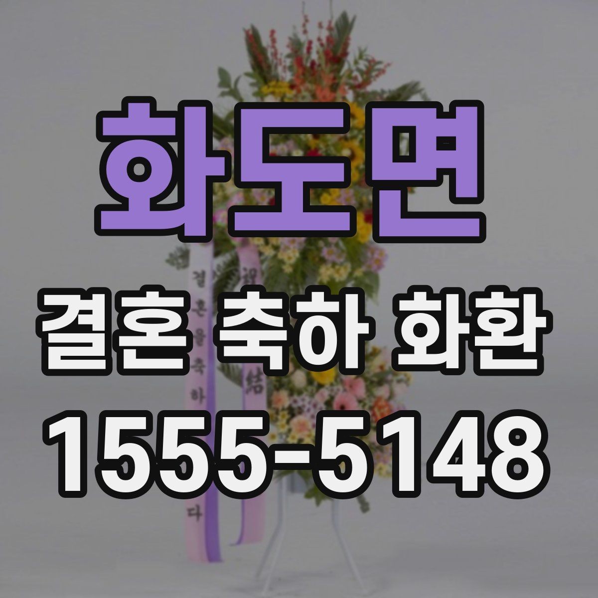 화도면 결혼 축하 화환 행사 전날 준비하면 좋은 것