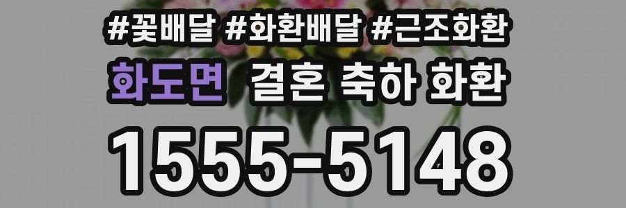 화도면 결혼 축하 화환