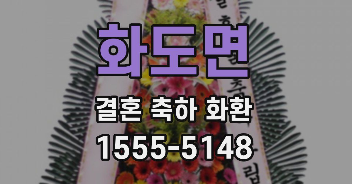 화도면 결혼 축하 화환