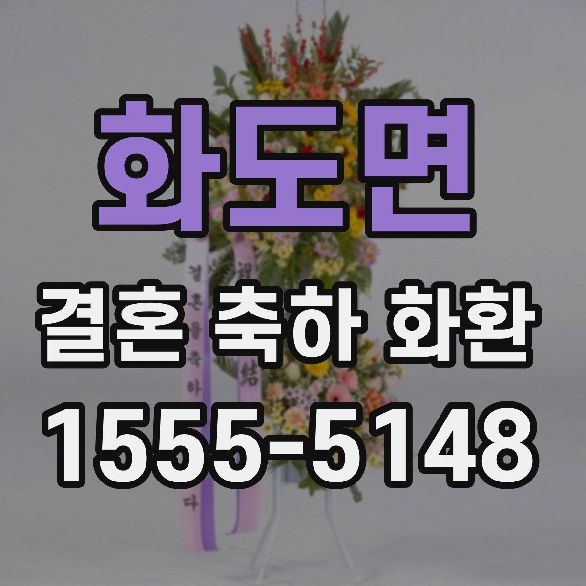 화도면 결혼 축하 화환