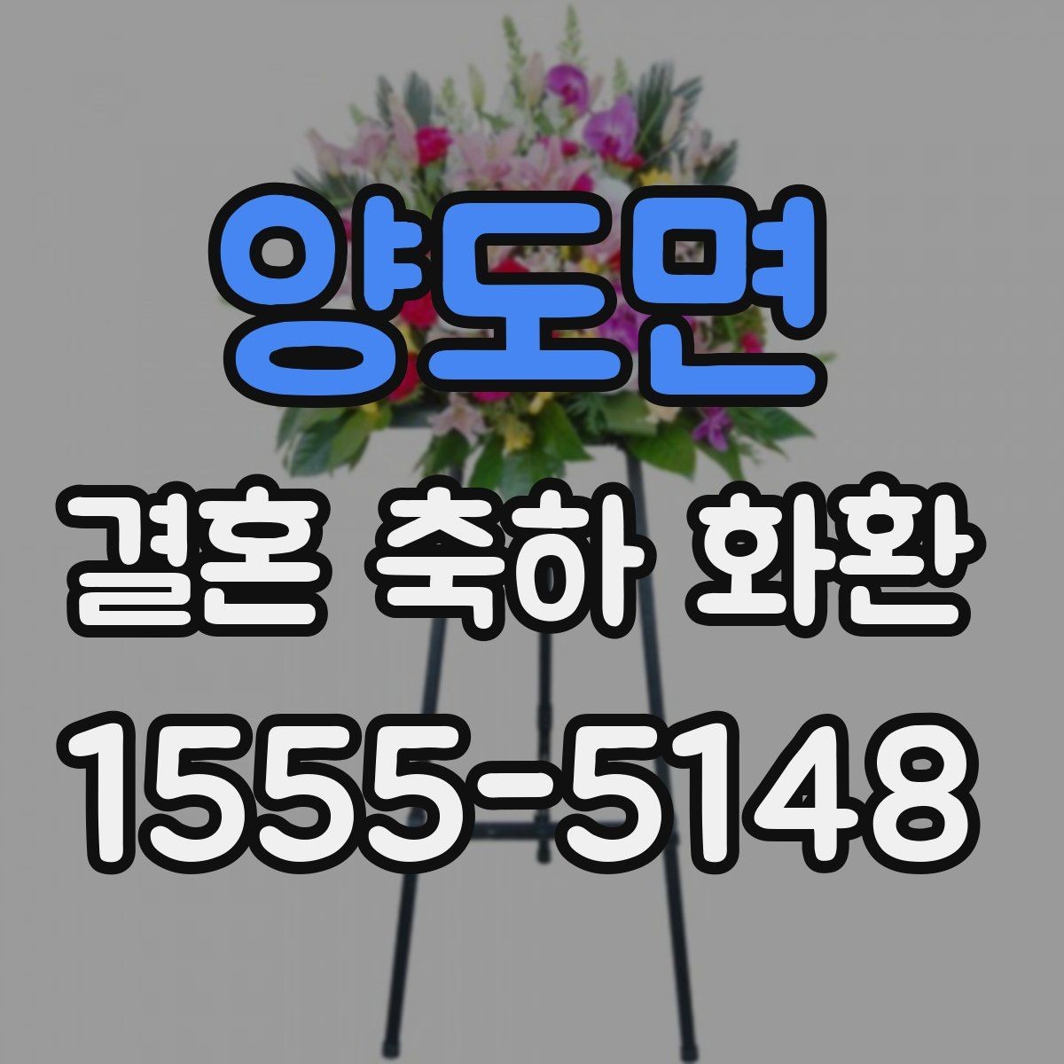 양도면 결혼 축하 화환 설치 위치와 동선 고려하기
