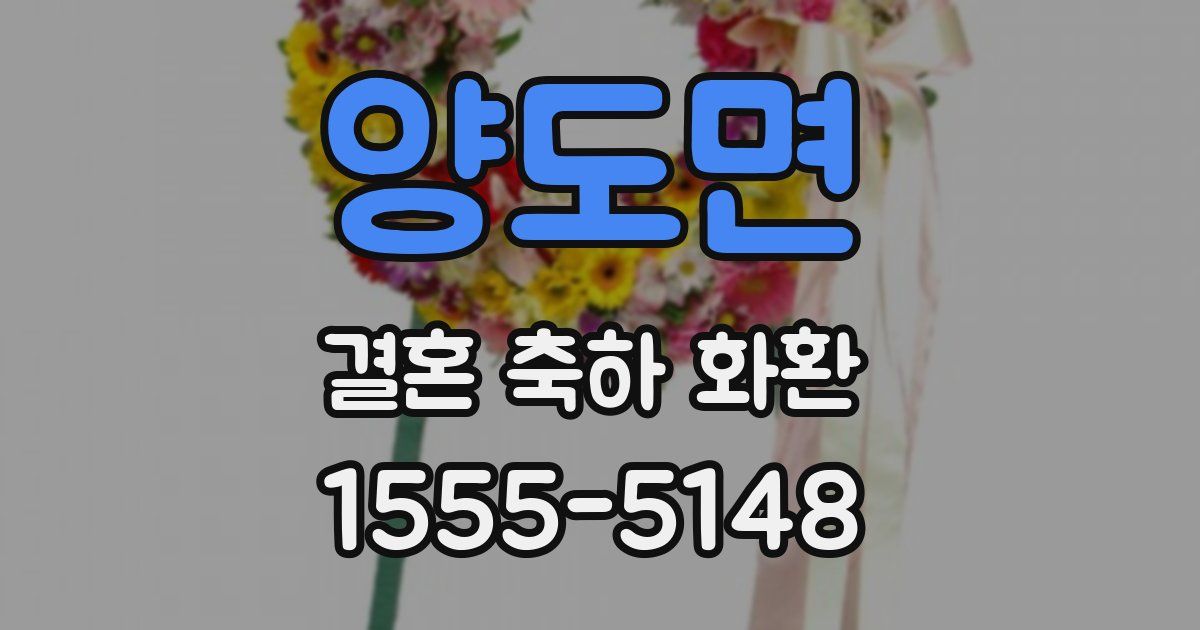 양도면 결혼 축하 화환