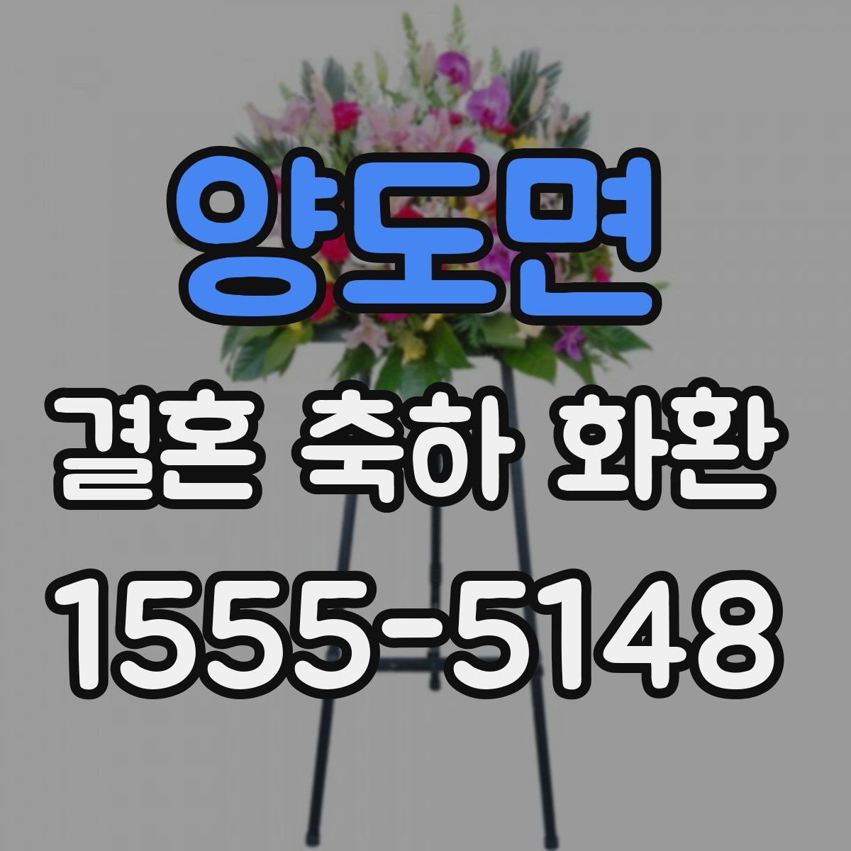 양도면 결혼 축하 화환