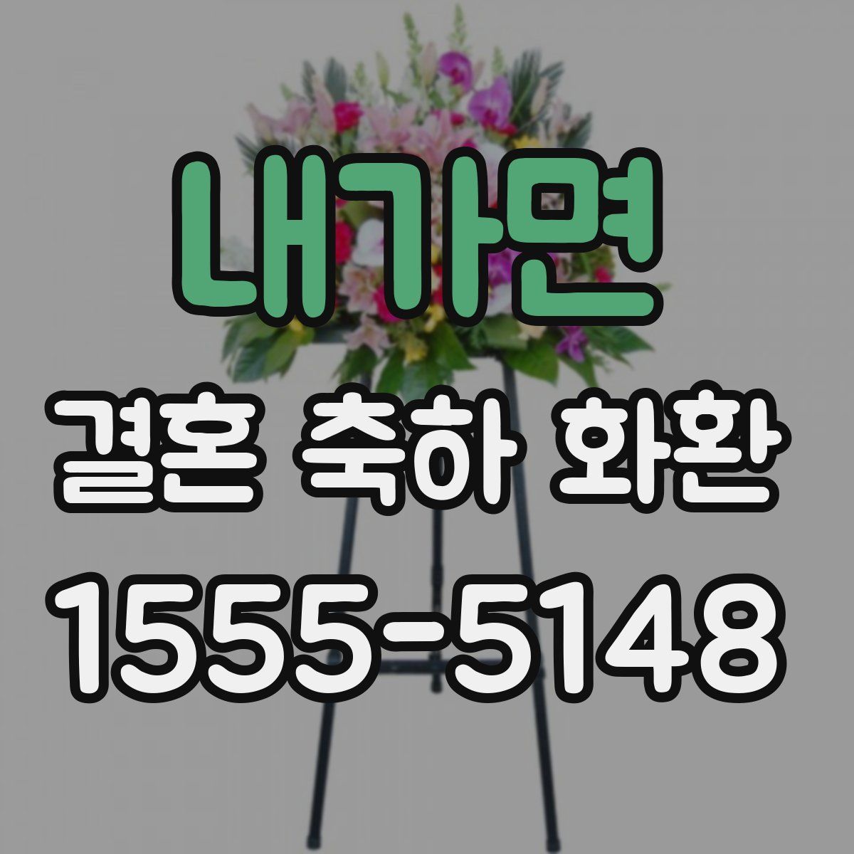 내가면 결혼 축하 화환