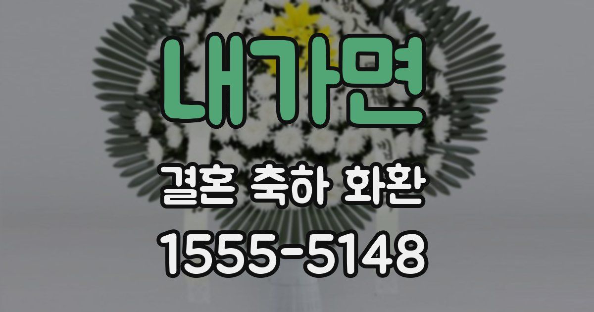 내가면 결혼 축하 화환