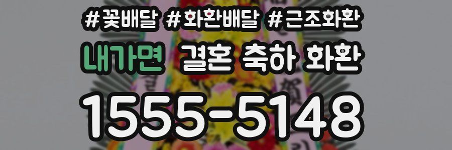 내가면 결혼 축하 화환