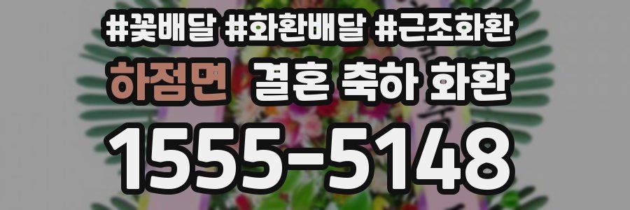 하점면 결혼 축하 화환