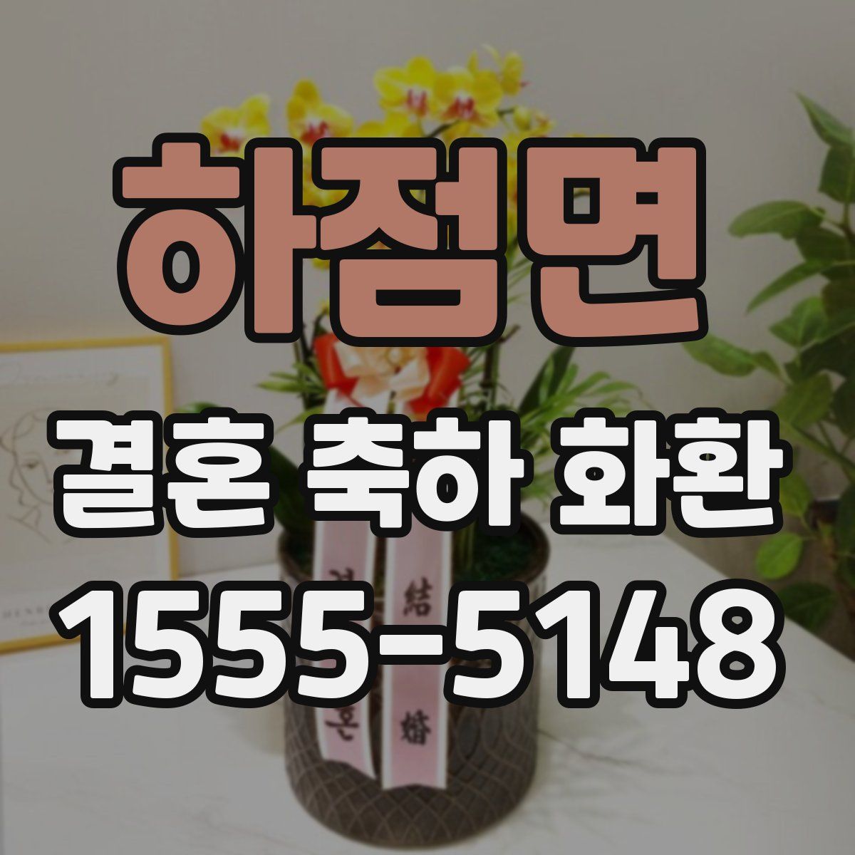 하점면 결혼 축하 화환
