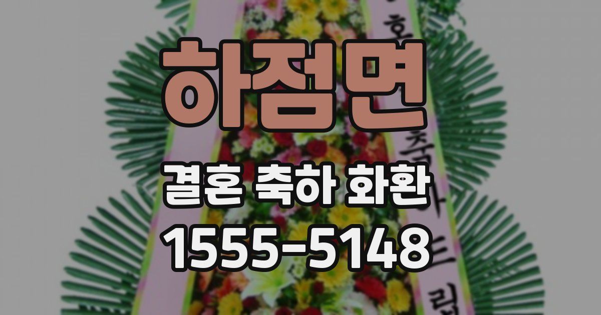 하점면 결혼 축하 화환