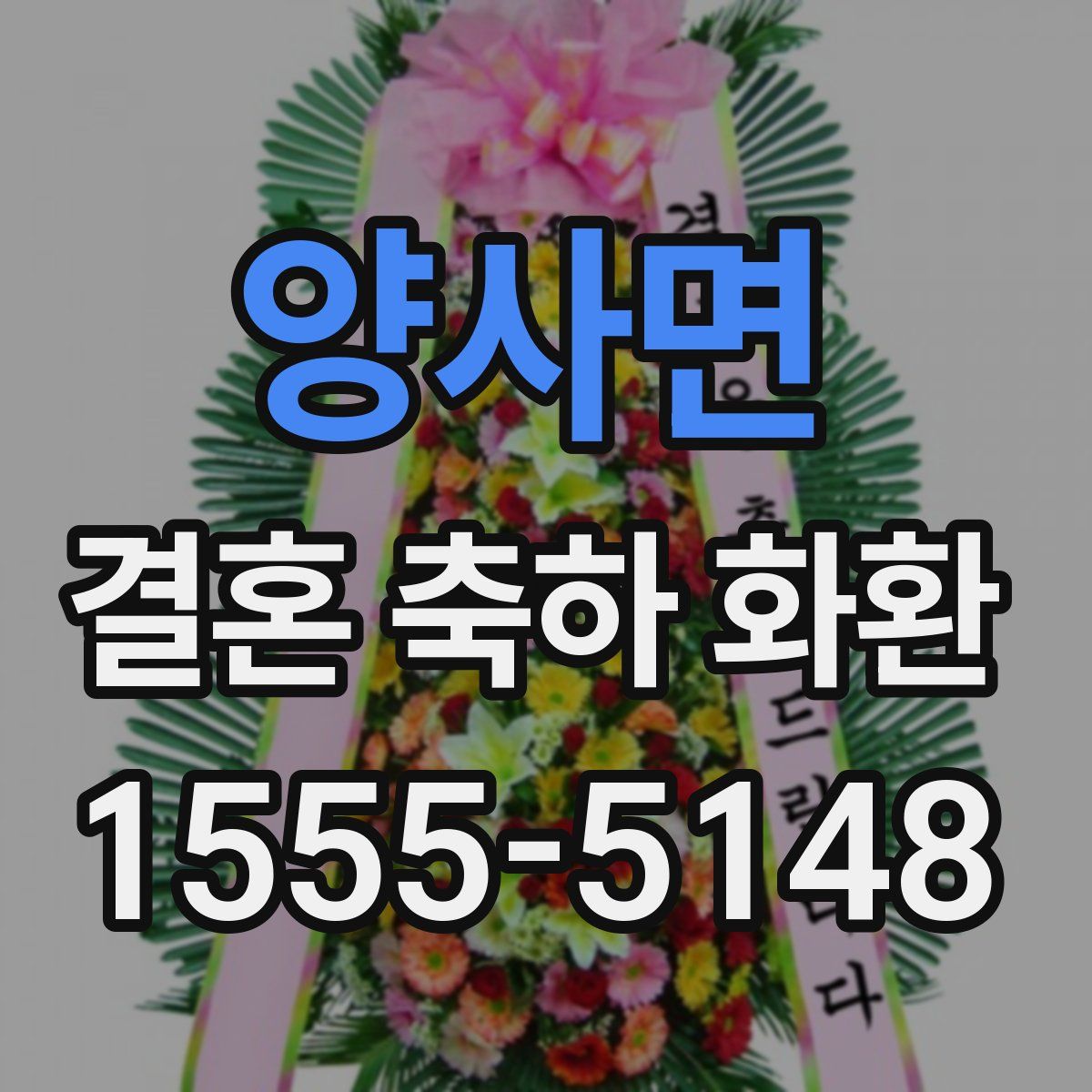 양사면 결혼 축하 화환