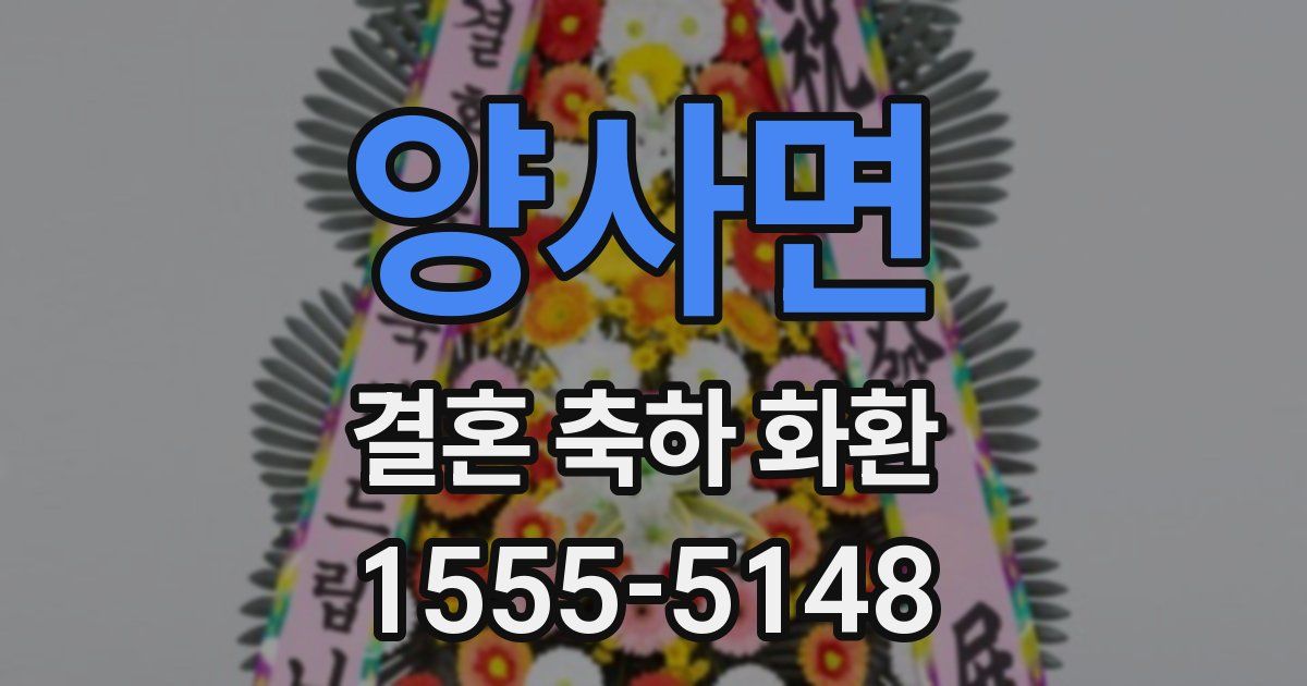 양사면 결혼 축하 화환