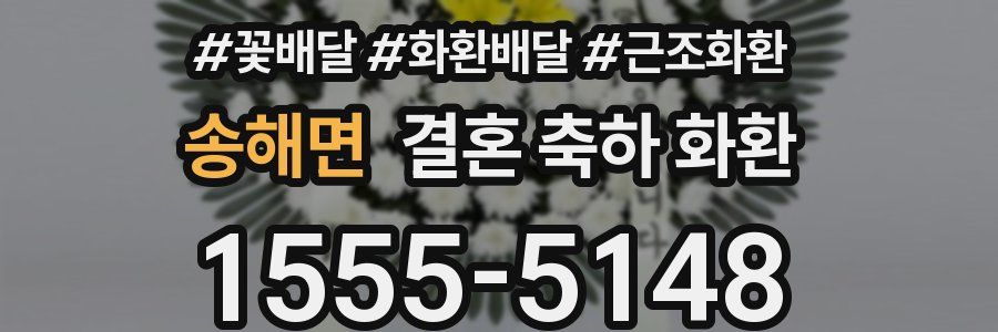 송해면 결혼 축하 화환