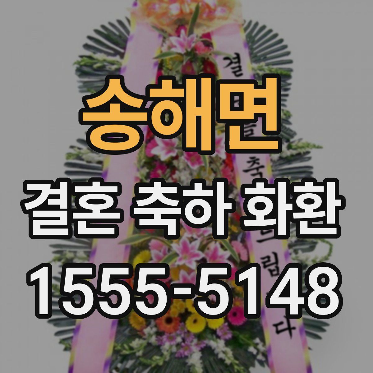 송해면 결혼 축하 화환