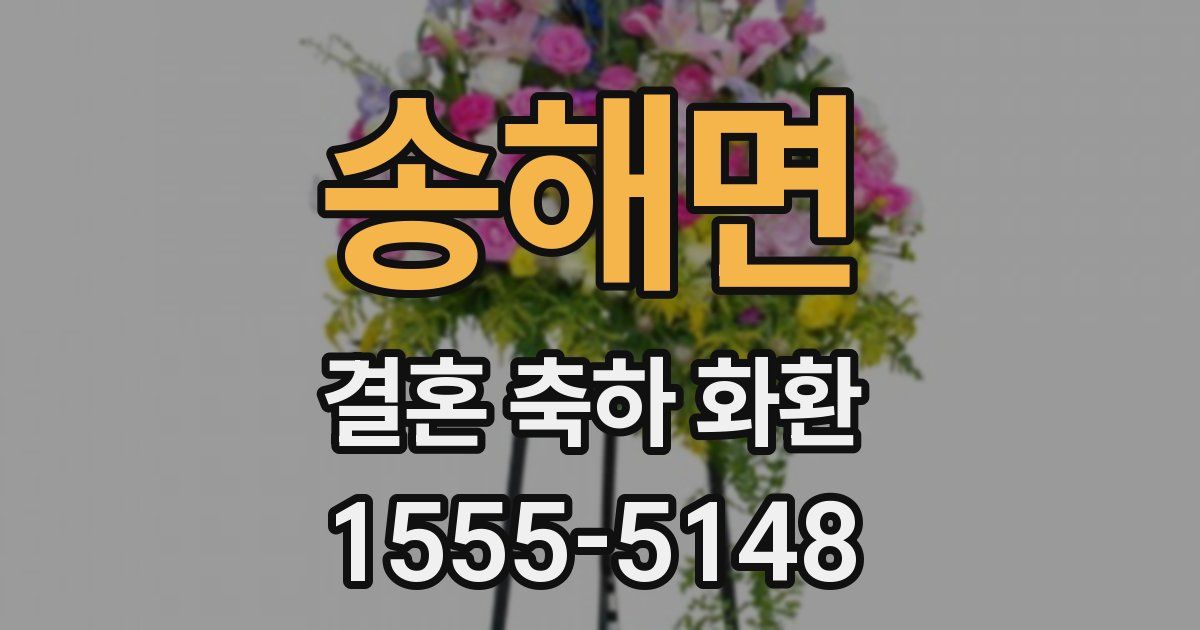 송해면 결혼 축하 화환