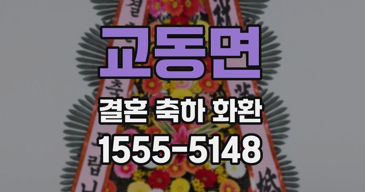 교동면 결혼 축하 화환