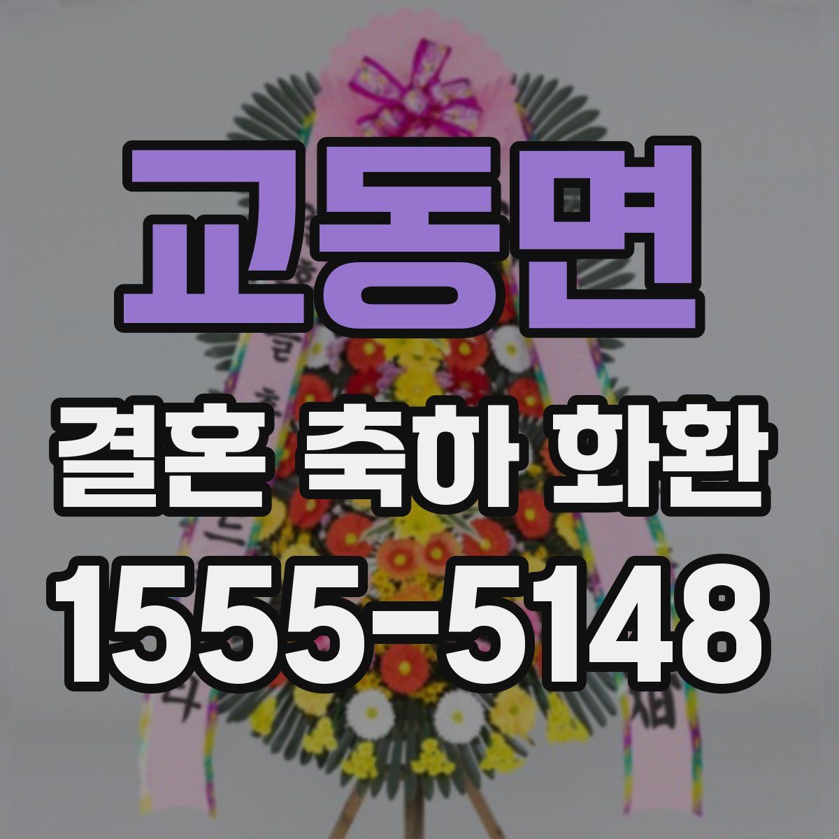 교동면 결혼 축하 화환