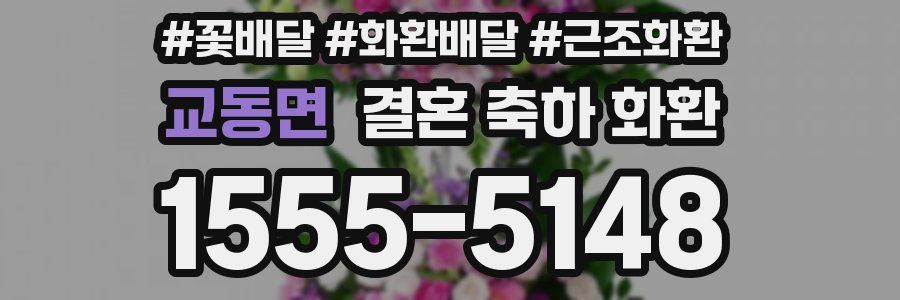 교동면 결혼 축하 화환
