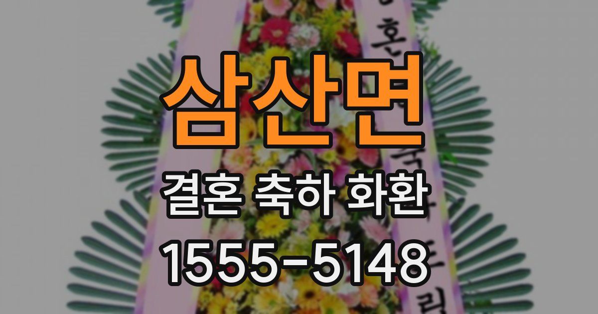 삼산면 결혼 축하 화환