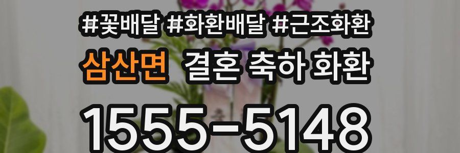 삼산면 결혼 축하 화환