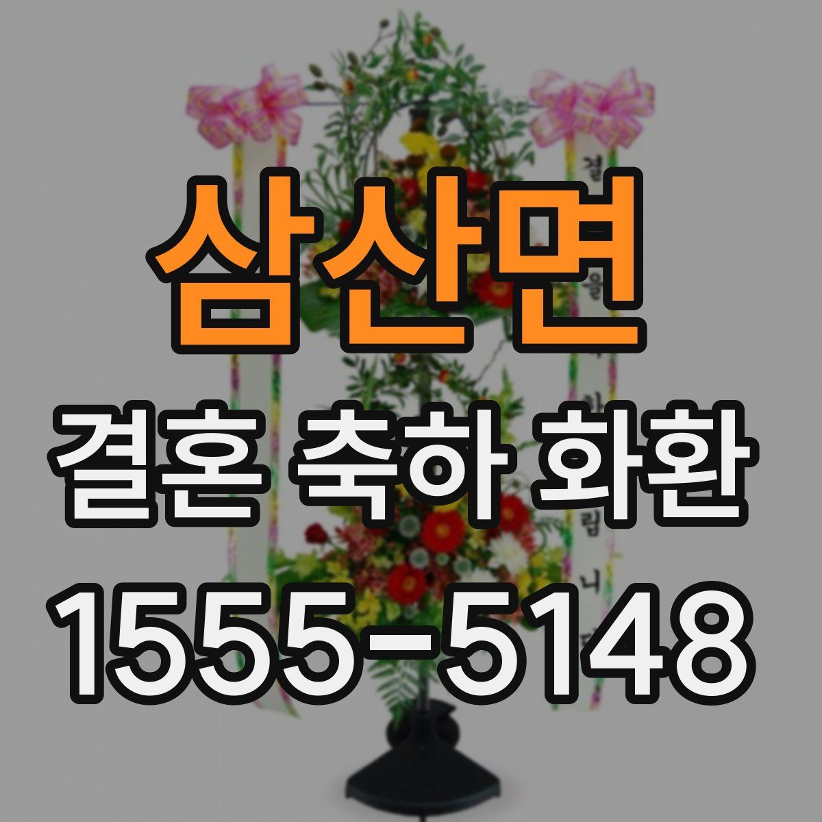 삼산면 결혼 축하 화환