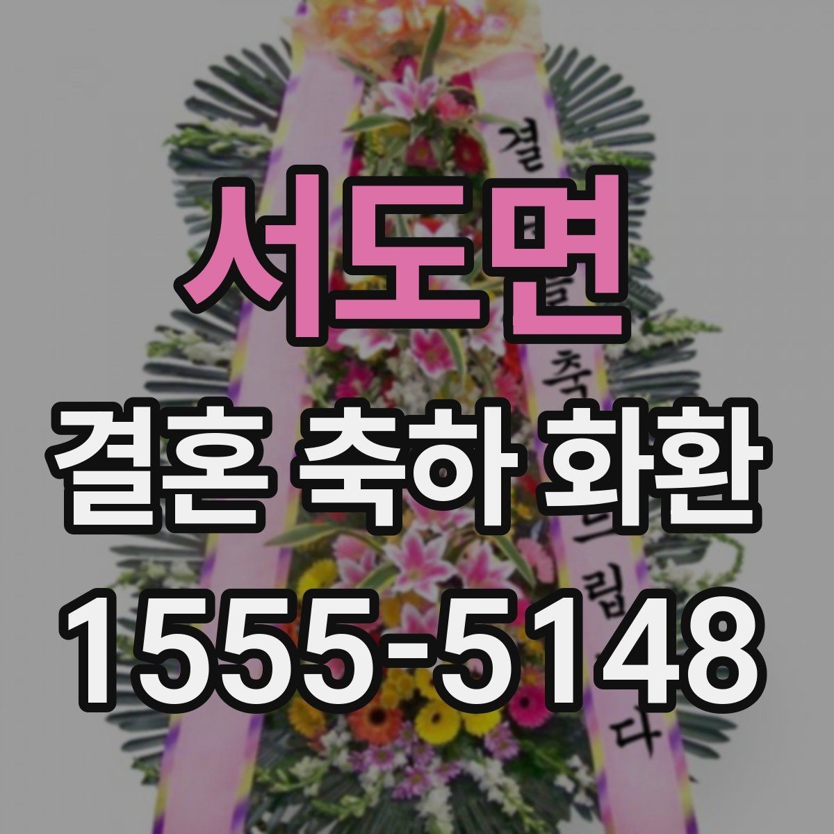서도면 결혼 축하 화환 실속 있게 고르는 방법