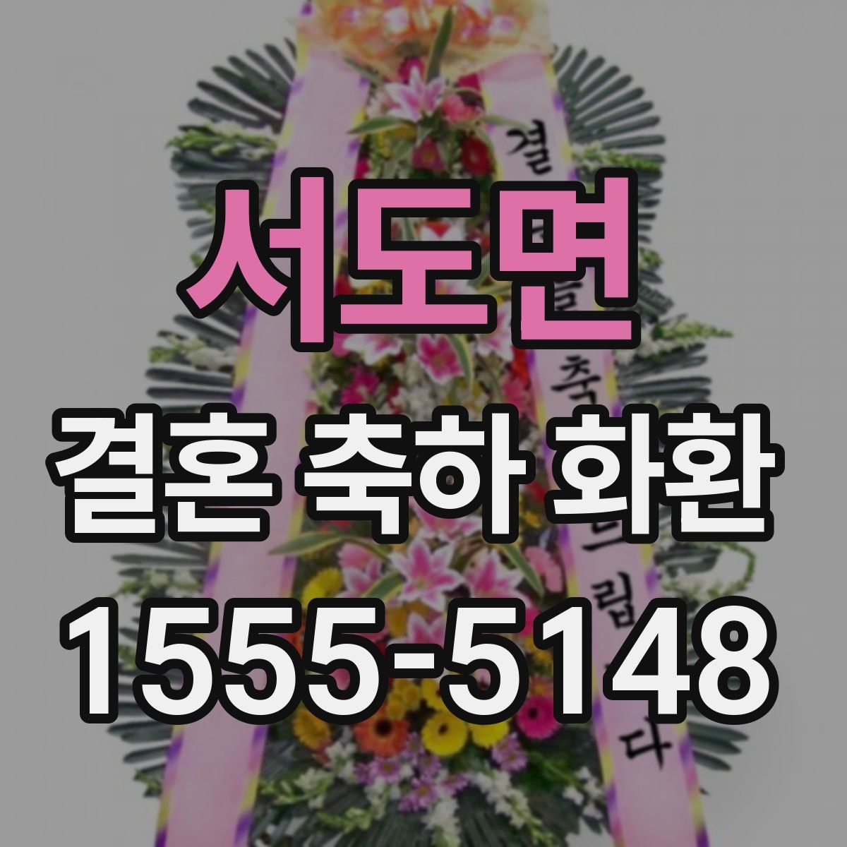 서도면 결혼 축하 화환