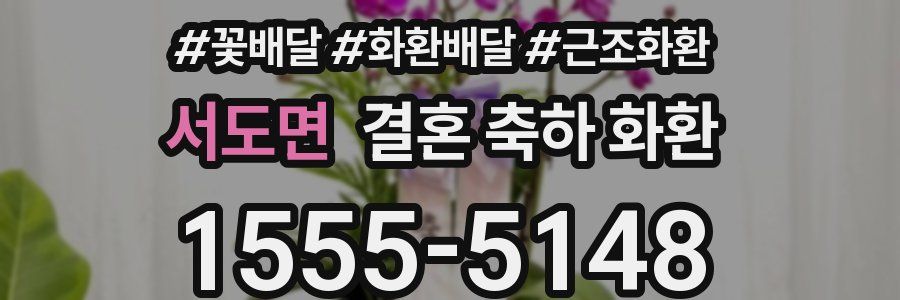 서도면 결혼 축하 화환