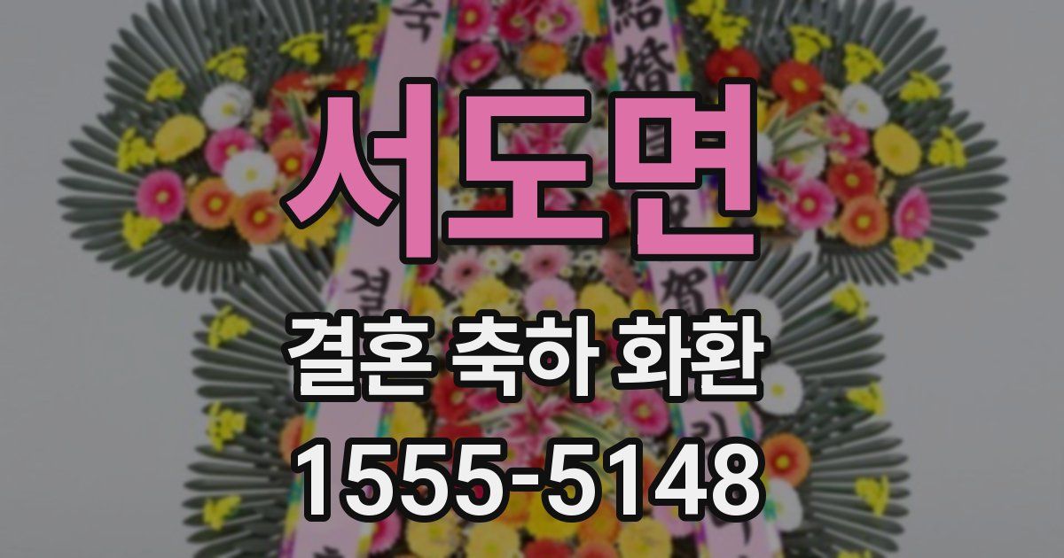 서도면 결혼 축하 화환