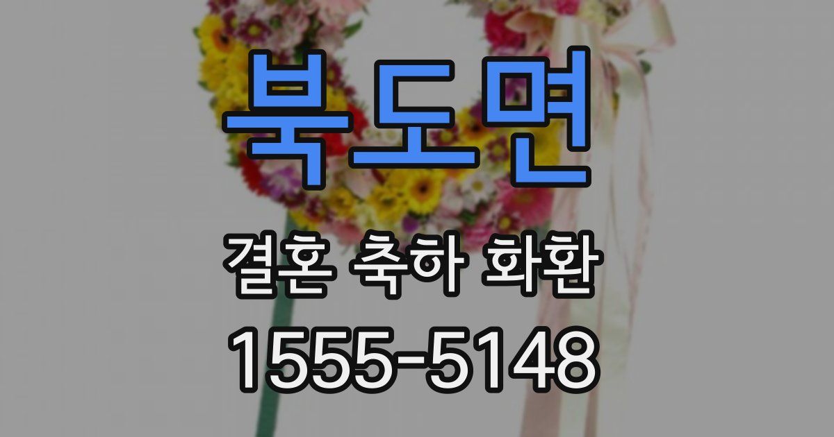 북도면 결혼 축하 화환