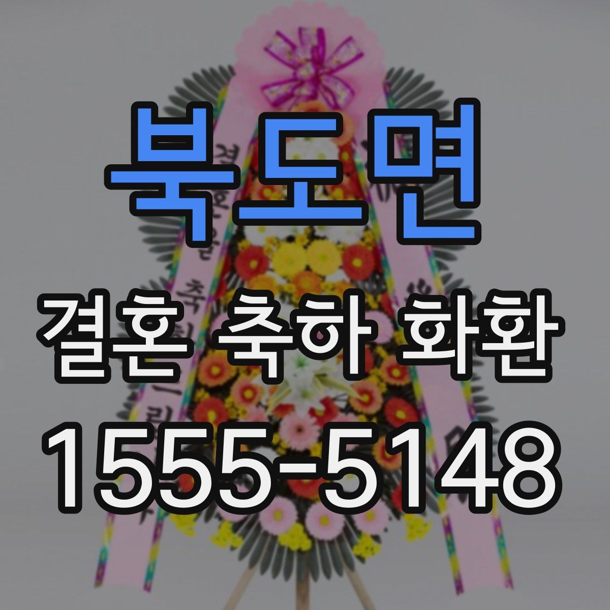 북도면 결혼 축하 화환