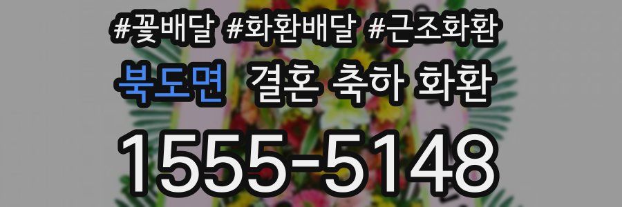 북도면 결혼 축하 화환