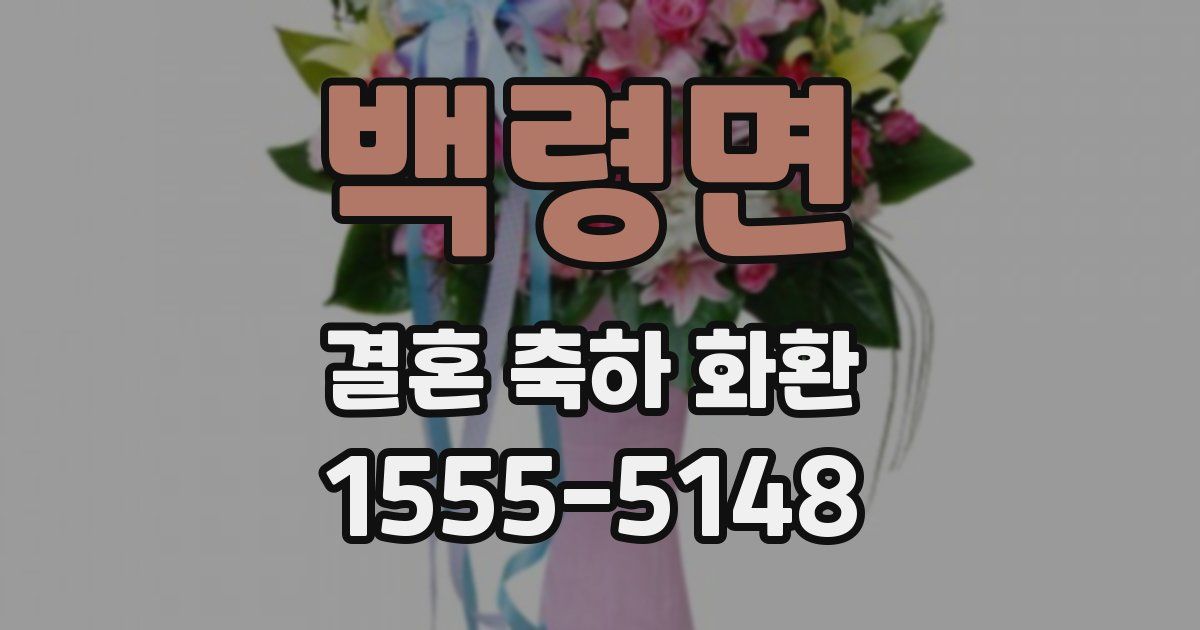 백령면 결혼 축하 화환