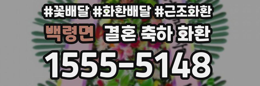 백령면 결혼 축하 화환