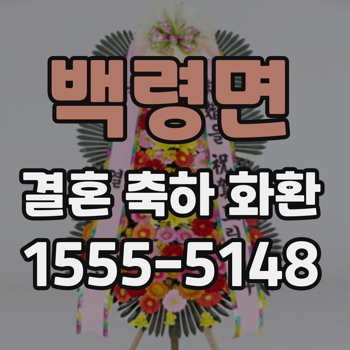 백령면 결혼 축하 화환
