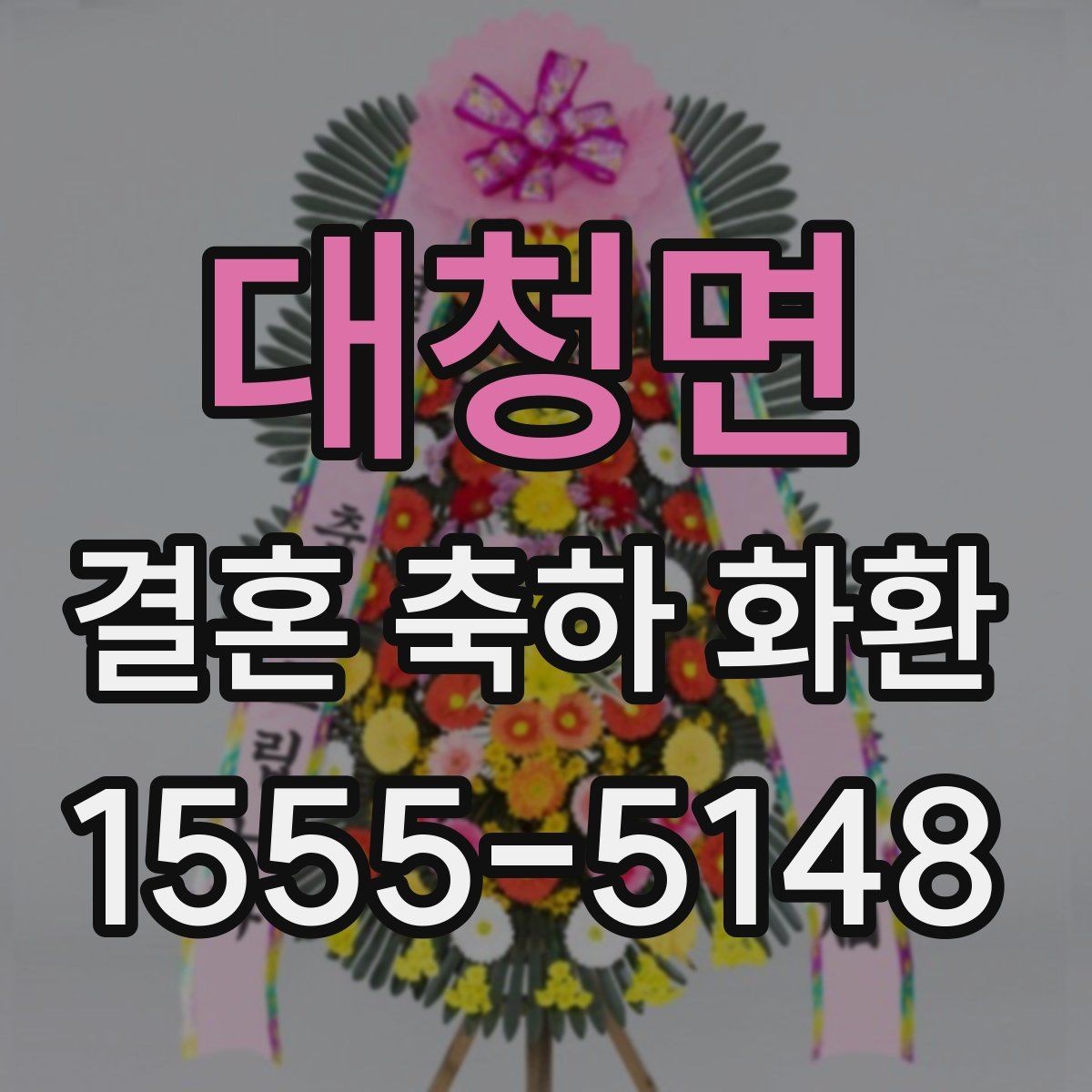 대청면 결혼 축하 화환 주문 전에 알아야 할 배송 조건