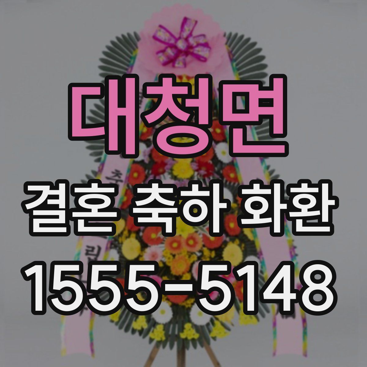 대청면 결혼 축하 화환