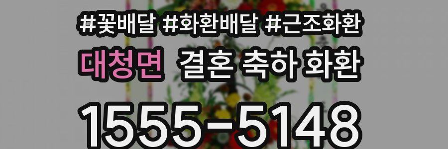 대청면 결혼 축하 화환