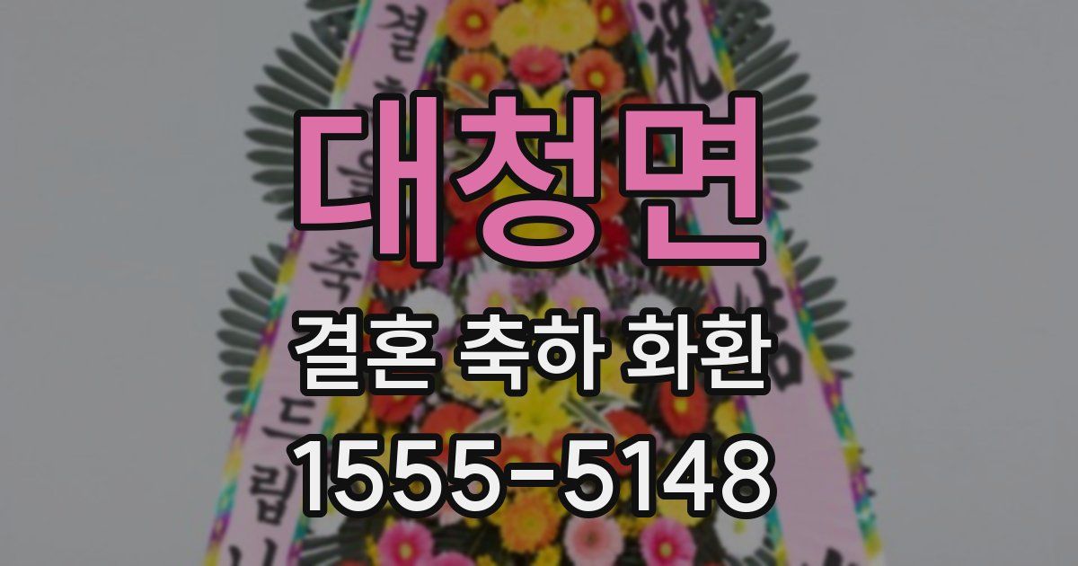 대청면 결혼 축하 화환