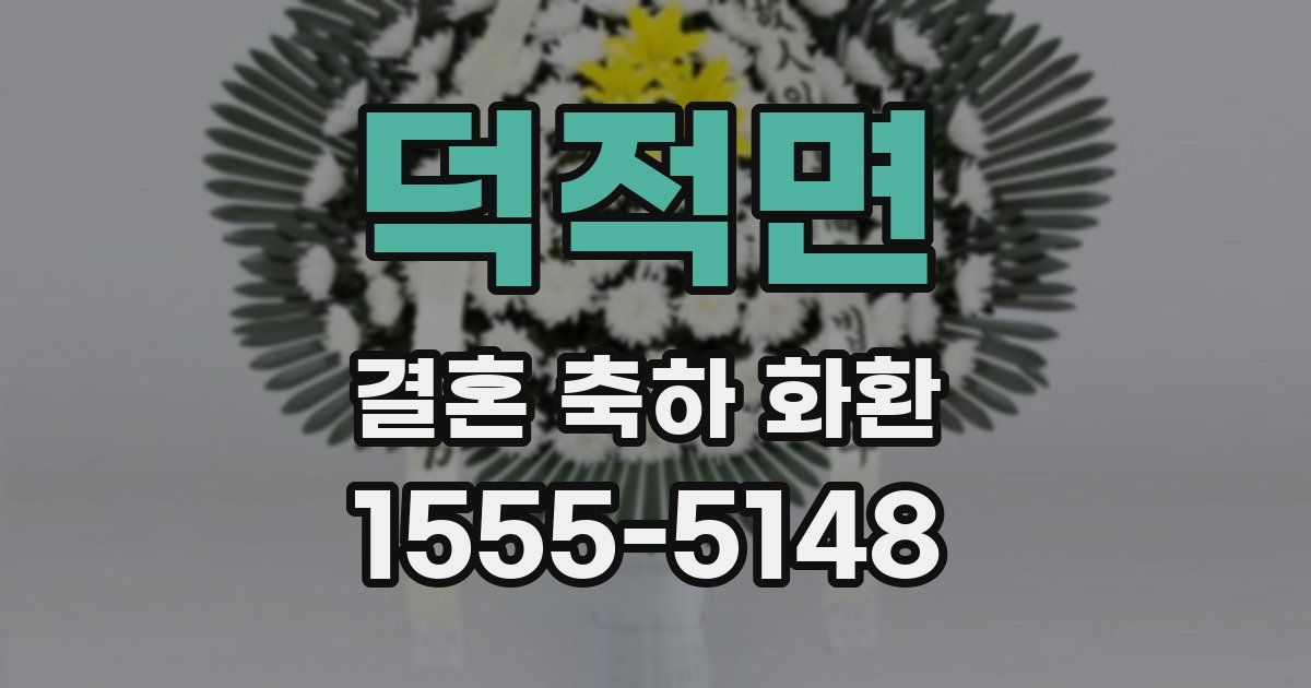 덕적면 결혼 축하 화환