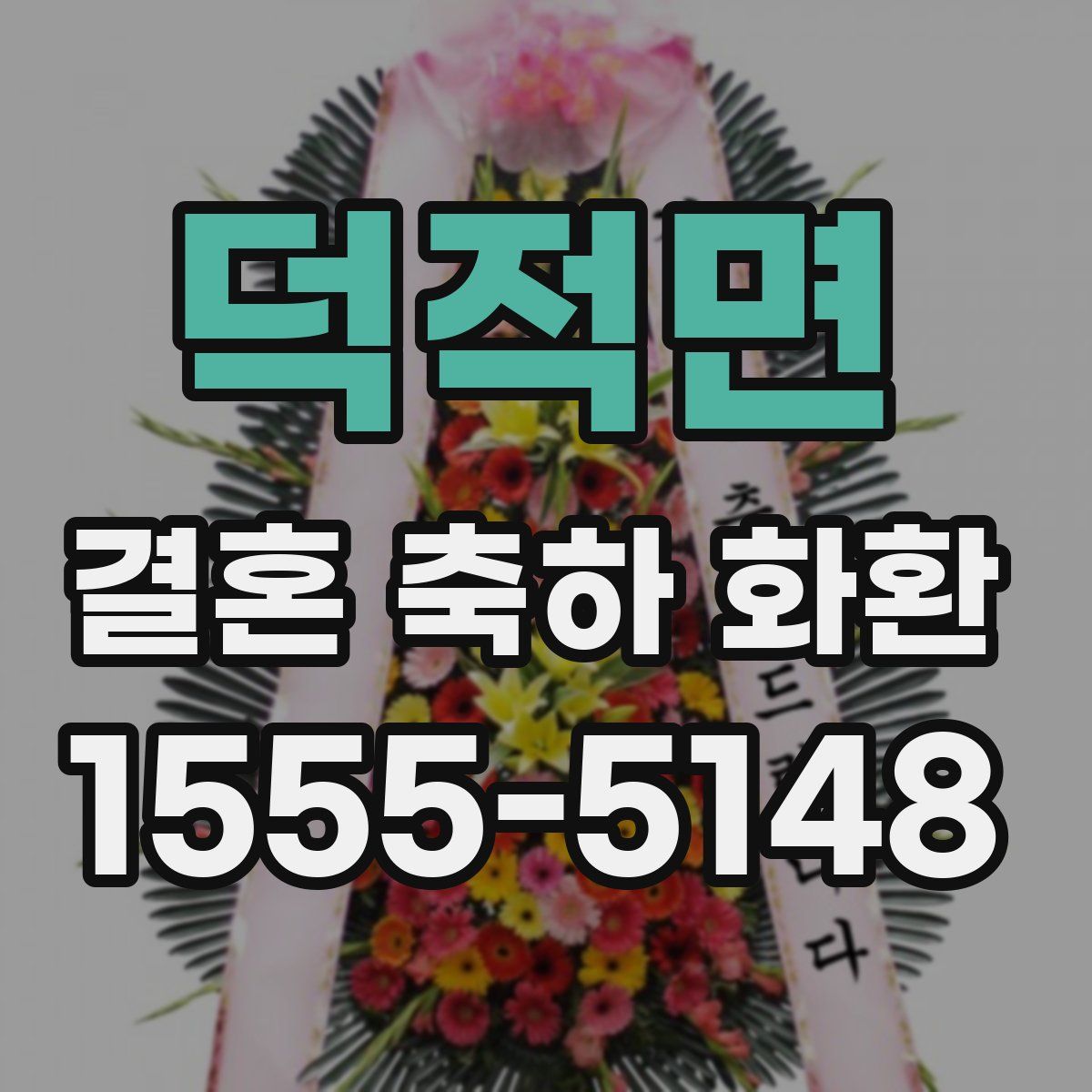 덕적면 결혼 축하 화환