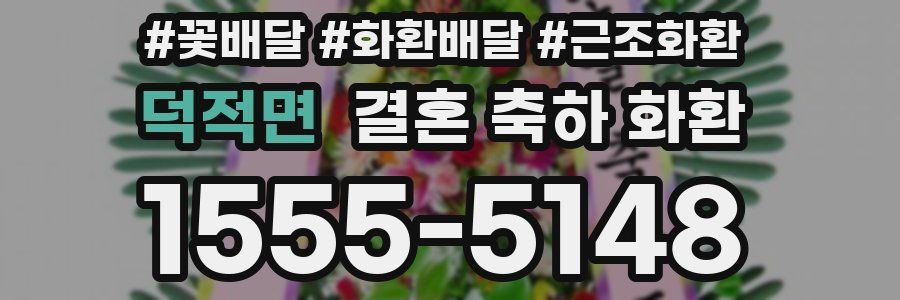 덕적면 결혼 축하 화환