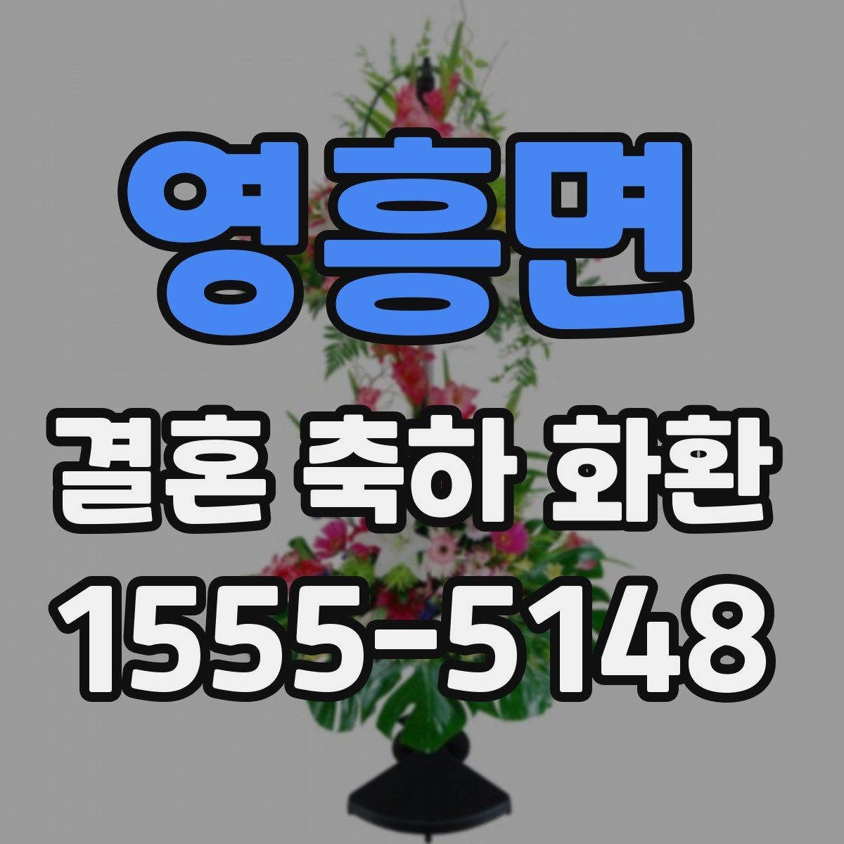 영흥면 결혼 축하 화환 상황별 문구 추천 정리