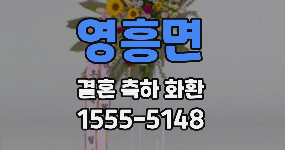 영흥면 결혼 축하 화환