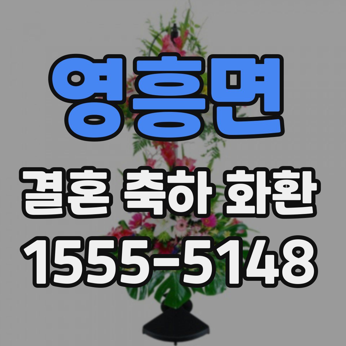 영흥면 결혼 축하 화환